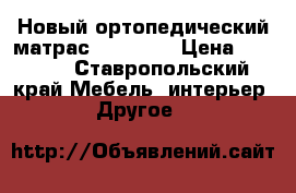 Новый ортопедический матрас 900×2000 › Цена ­ 5 500 - Ставропольский край Мебель, интерьер » Другое   